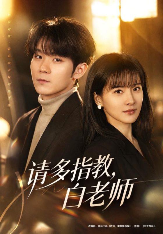 《请多指教，白老师》-VIP部落