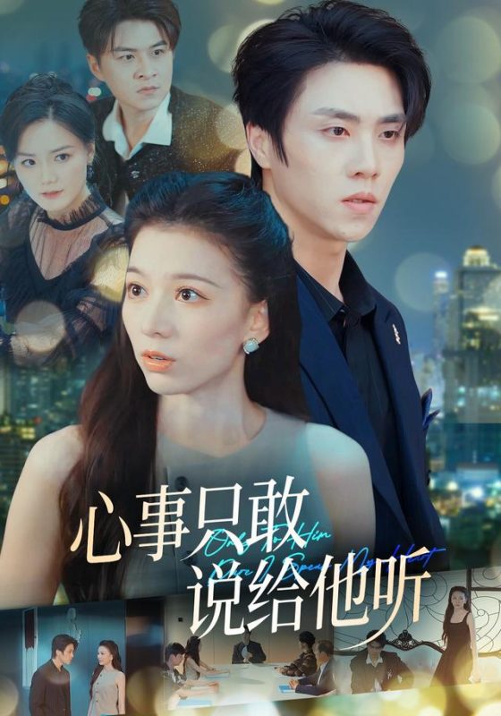 《心事只敢说给他听》-VIP部落