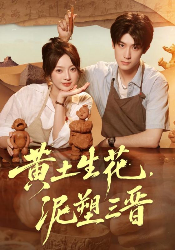 《黄土生花，泥塑三晋》-VIP部落