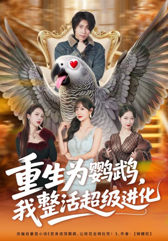 《重生为鹦鹉，我整活超级进化》-VIP部落