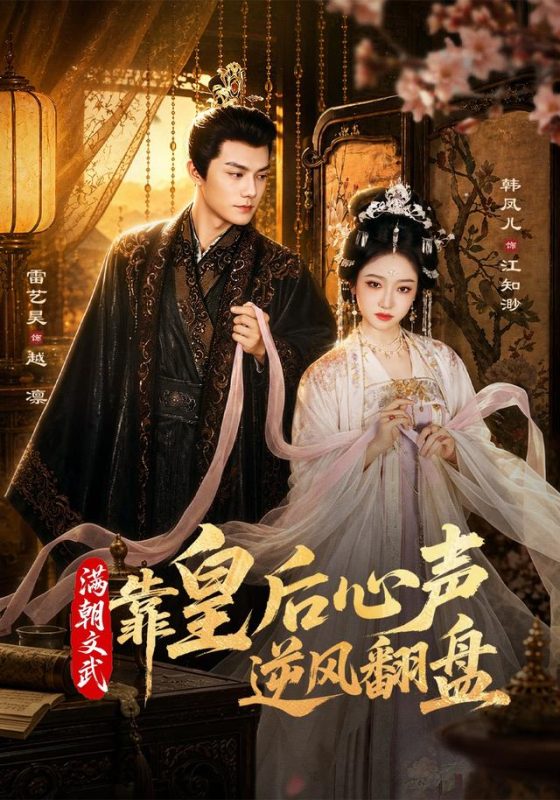 《满朝文武靠皇后心声逆风翻盘》-VIP部落