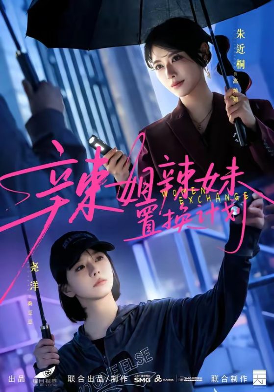《辣姐辣妹置换计划》-VIP部落