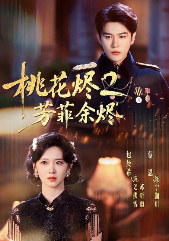 《桃花烬2芳菲余烬》-VIP部落