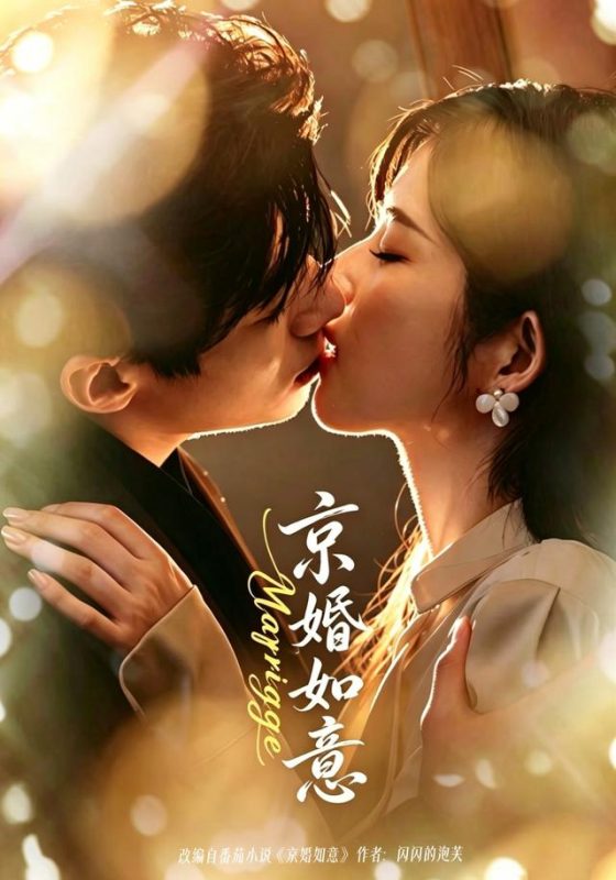 《京婚如意》-VIP部落