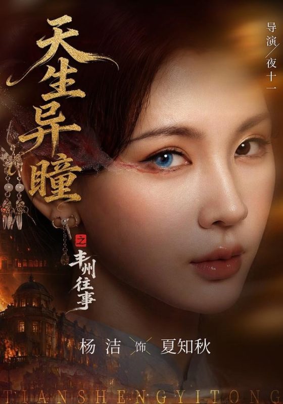 《天生异瞳之丰州往事》-VIP部落