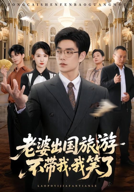 《老婆出国旅游不带我，我笑了》-VIP部落