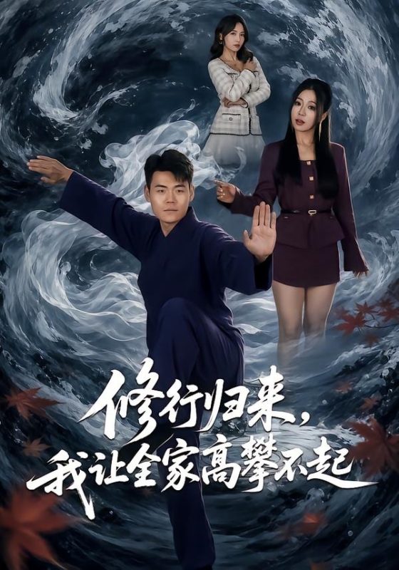 《修行归来，我让全家高攀不起》-VIP部落