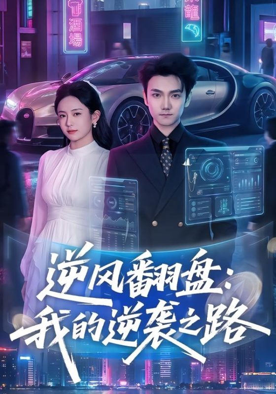 《逆风翻盘：我的逆袭之路》-VIP部落