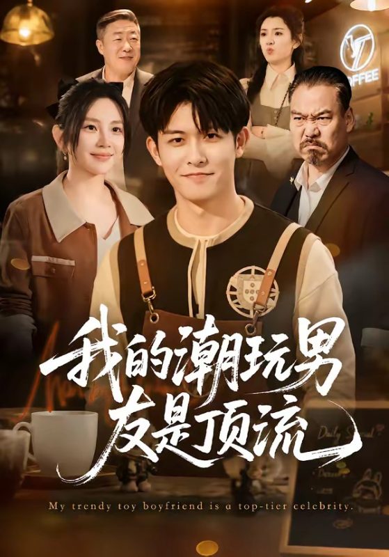 《我的潮玩男友是顶流》-VIP部落