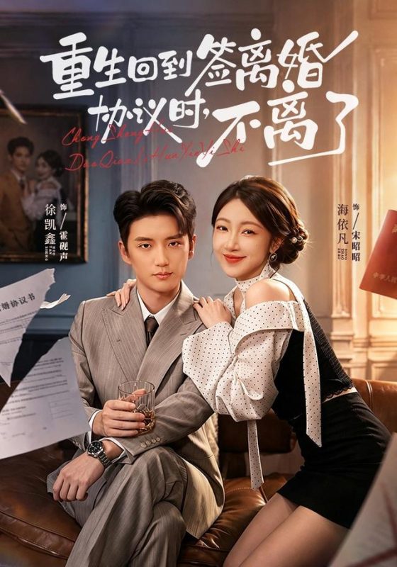 《重生回到签离婚协议时，不离了》-VIP部落