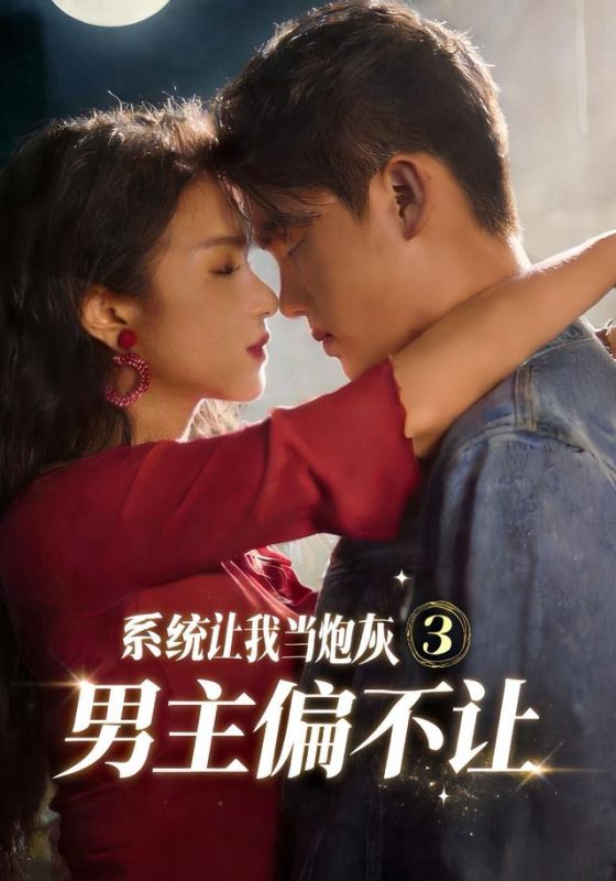 《系统让我当炮灰男主偏不让3》-VIP部落