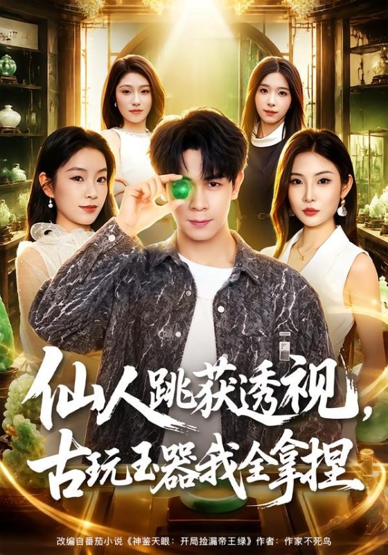 《仙人跳获透视，古玩玉器我全拿捏》-VIP部落
