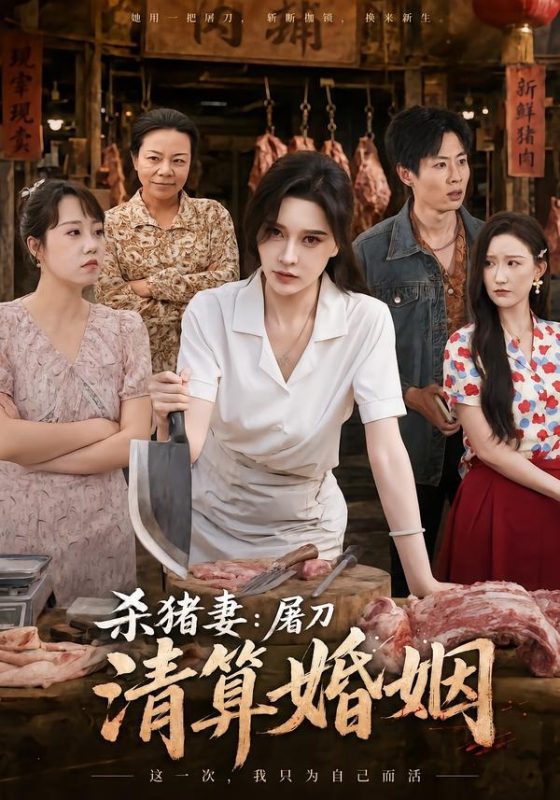 《杀猪妻：屠刀清算婚姻》-VIP部落