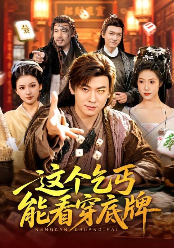 《这个乞丐能看穿底牌》-VIP部落