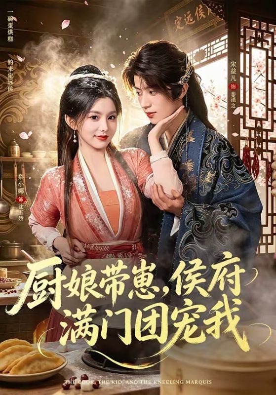 《厨娘带崽，侯府满门团宠我》-VIP部落