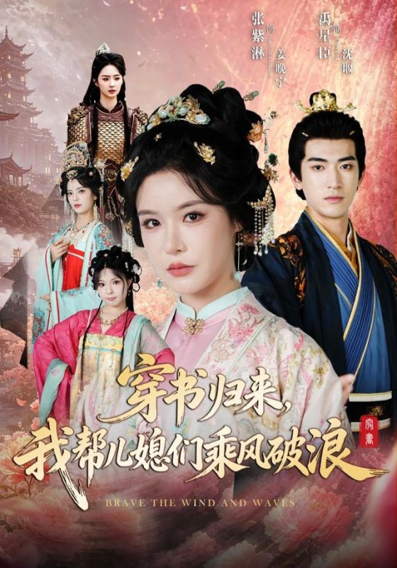 《穿书归来，我帮儿媳们乘风破浪》-VIP部落
