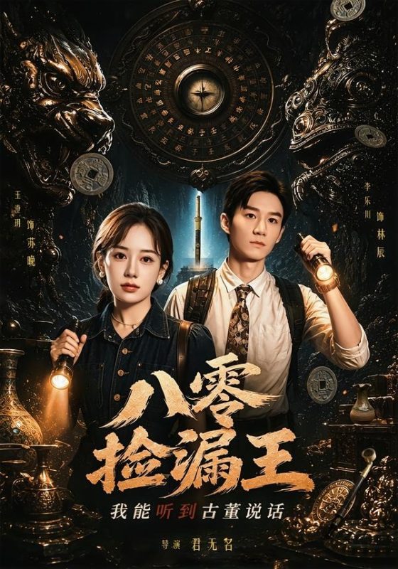 《八零捡漏王，我能听到古董说话》-VIP部落