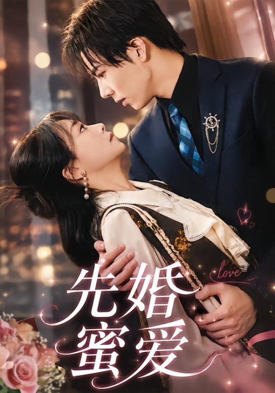 《先婚蜜爱》-VIP部落