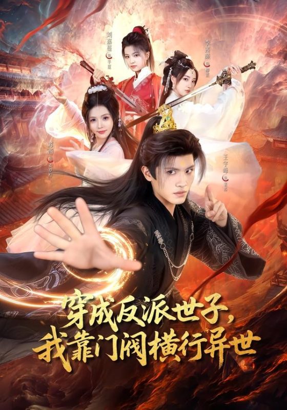 《穿成反派世子，我靠门阀横行异世》-VIP部落