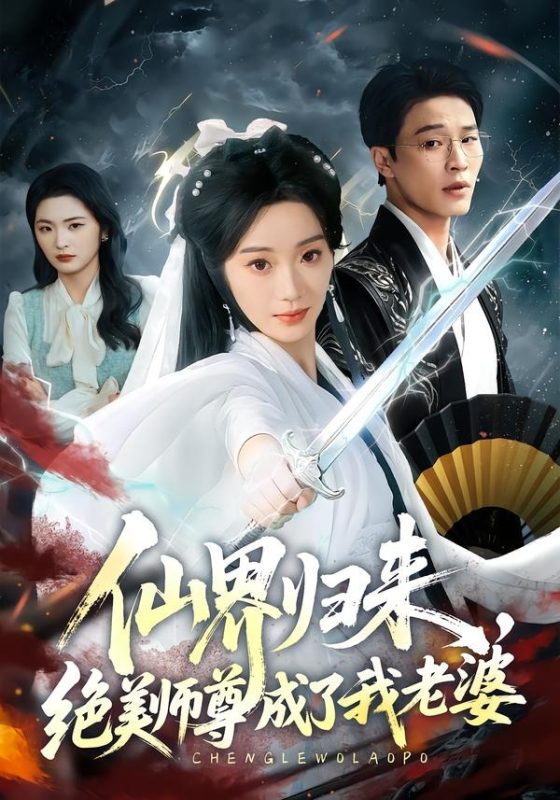 《仙界归来，绝美师尊成了我老婆》-VIP部落