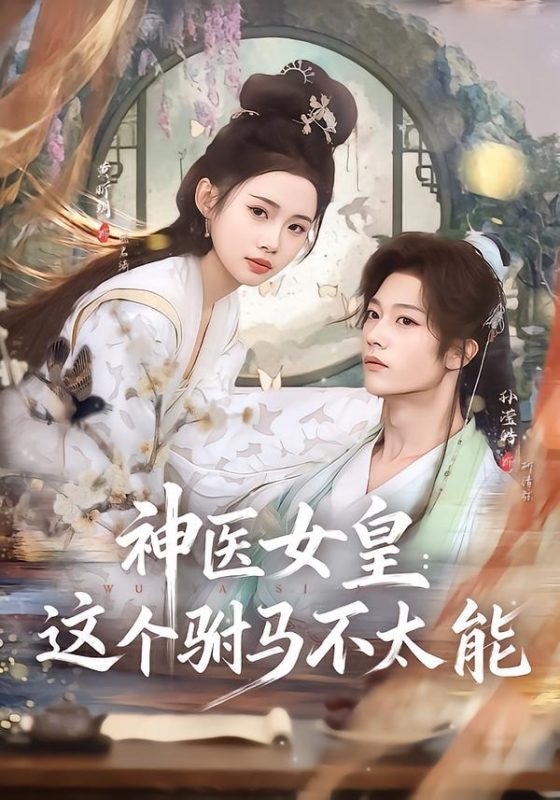 《神医女皇：这个驸马不太能》-VIP部落