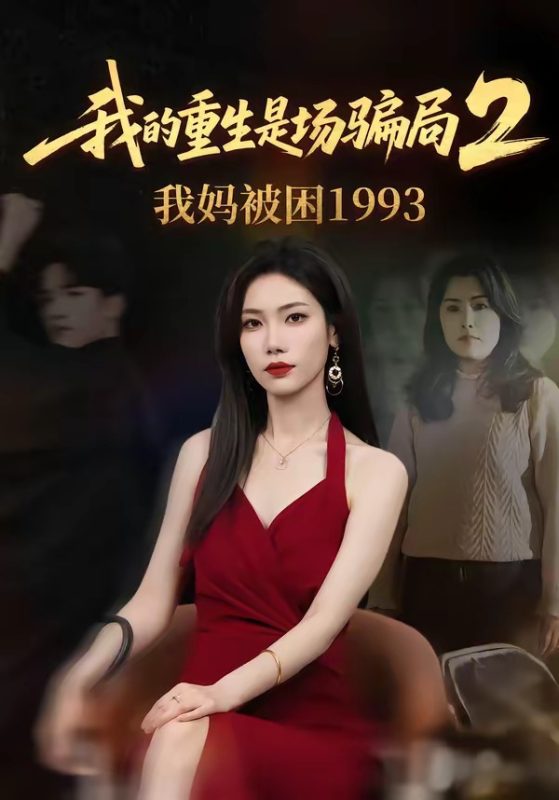 《我的重生是场骗局2我妈被困1993》-VIP部落