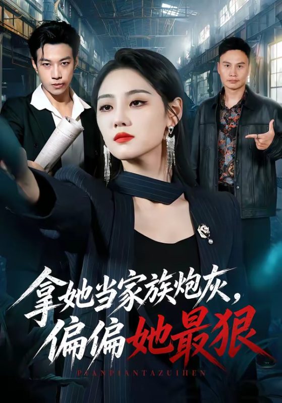 《拿她当家族炮灰，偏偏她最狠》-VIP部落