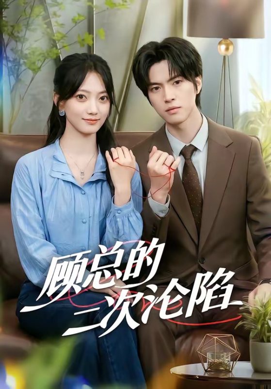 《顾总的二次沦陷》-VIP部落