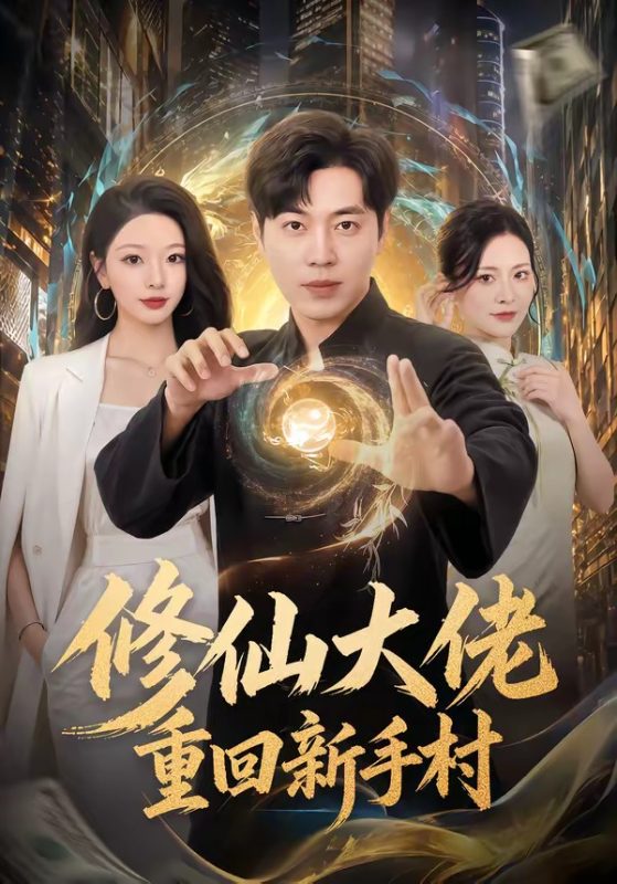 《修仙大佬重回新手村》-VIP部落
