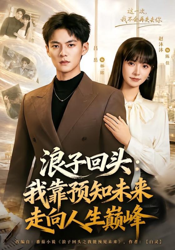 《浪子回头：我靠预知未来走向人生巅峰》-VIP部落
