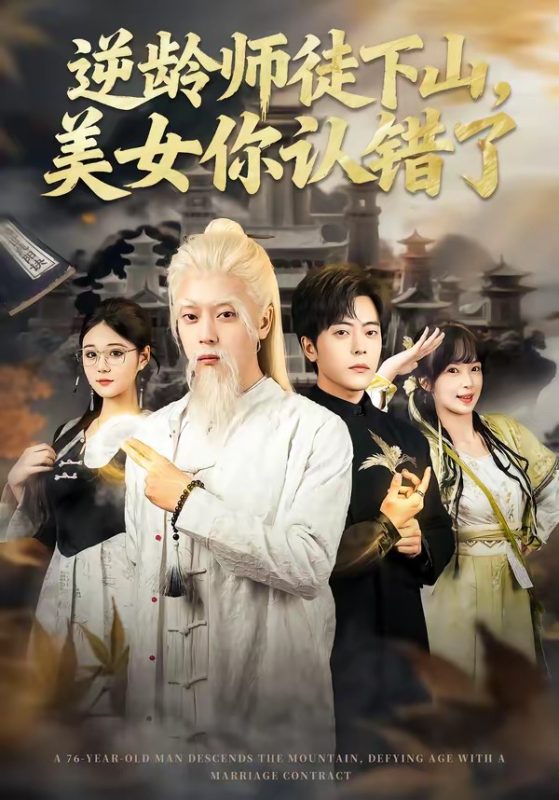 《逆龄师徒下山，美女你认错了》-VIP部落