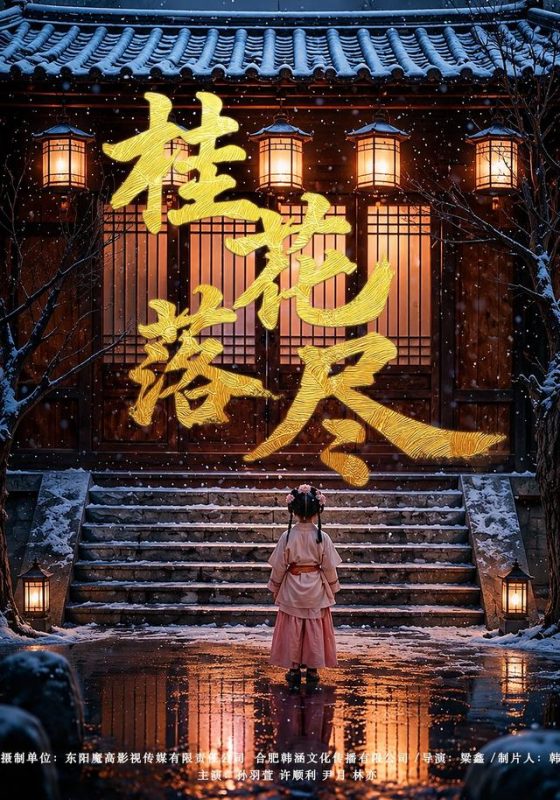 《桂花落尽》-VIP部落