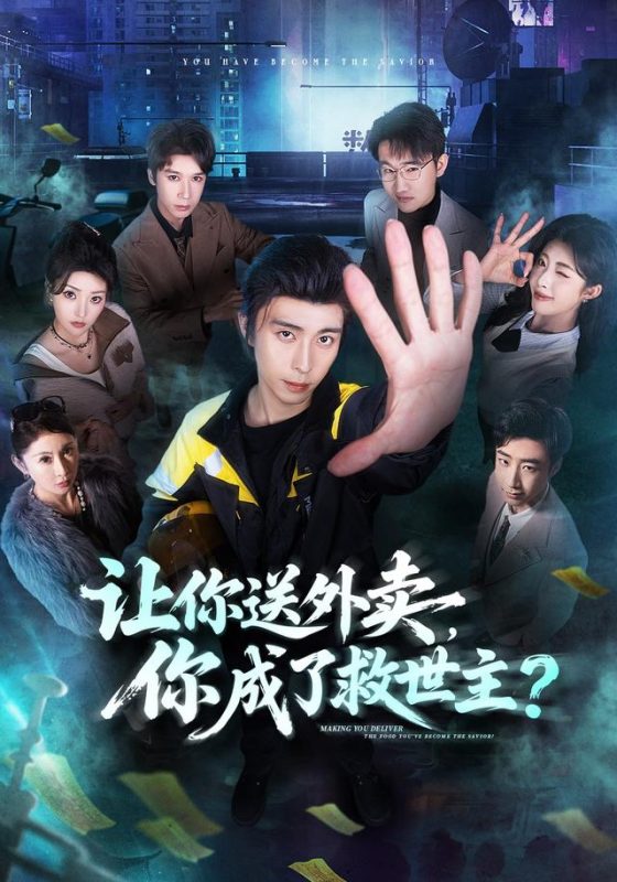 《让你送外卖，你成了救世主》-VIP部落