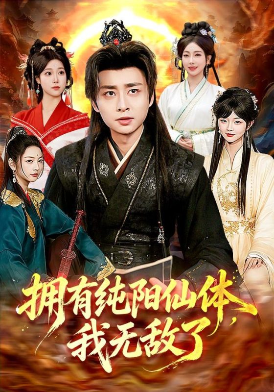 《拥有纯阳仙体，我无敌了》-VIP部落