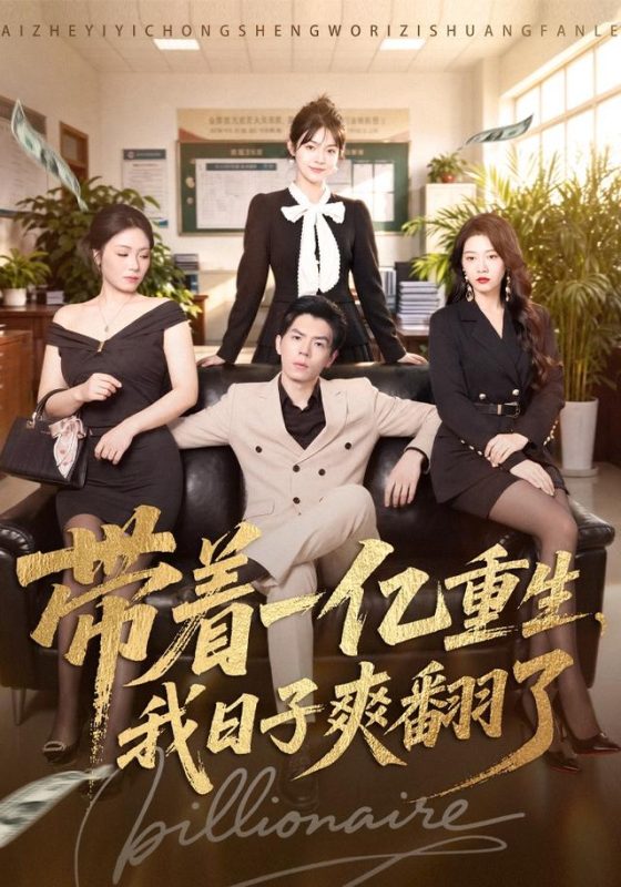《带着一亿重生，我日子爽翻了》-VIP部落