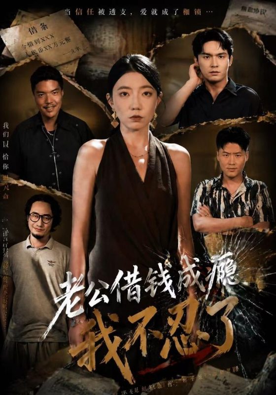 《老公借钱成瘾，我不忍了》-VIP部落