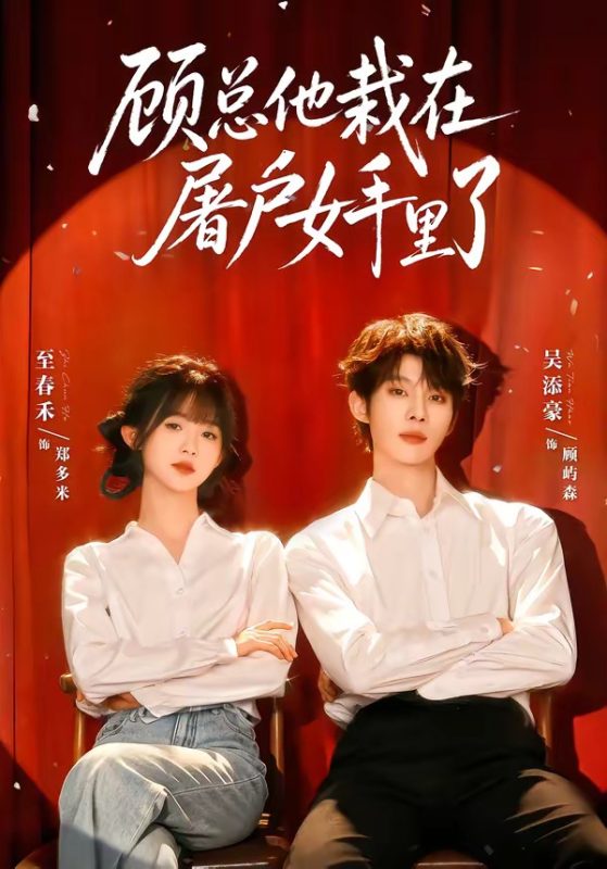 《顾总他栽在屠户女手里了》-VIP部落