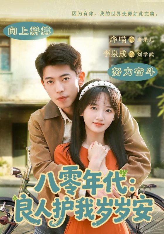 《八零年代：良人护我岁岁安》-VIP部落