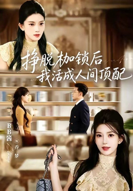 《挣脱枷锁后，我活成人间顶配》-VIP部落