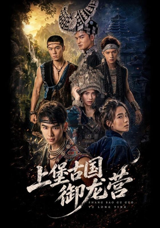 《上堡古国御龙营》-VIP部落