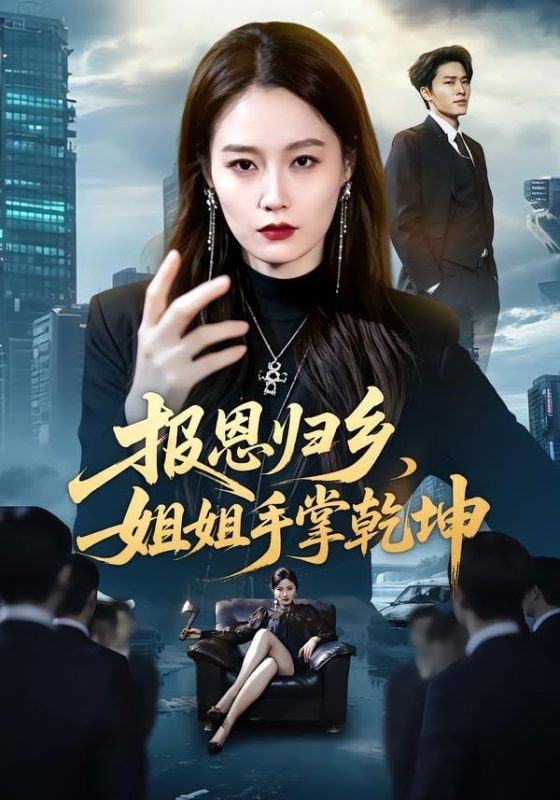 《报恩归乡，姐姐手掌乾坤》-VIP部落