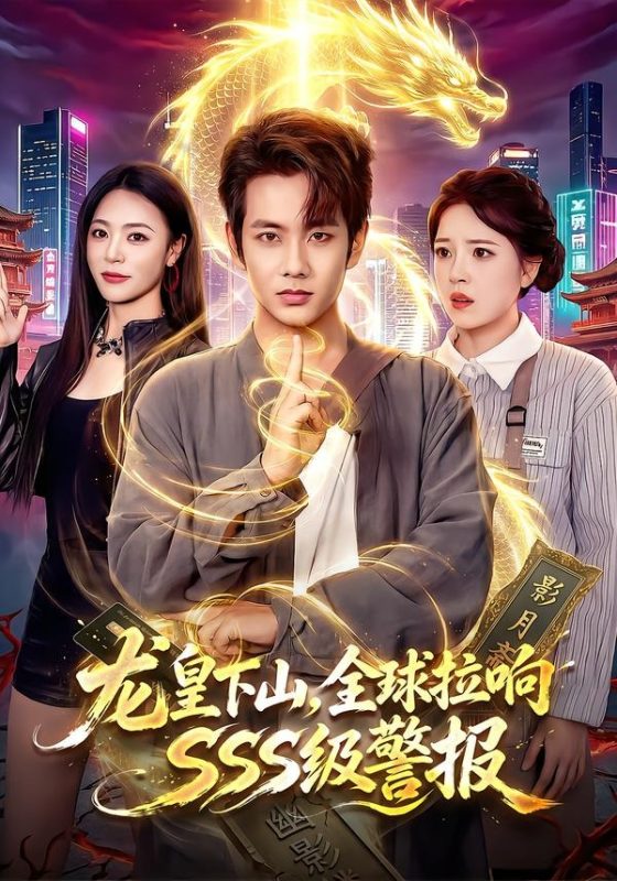 《龙皇下山，全球拉响SSS级警报》-VIP部落