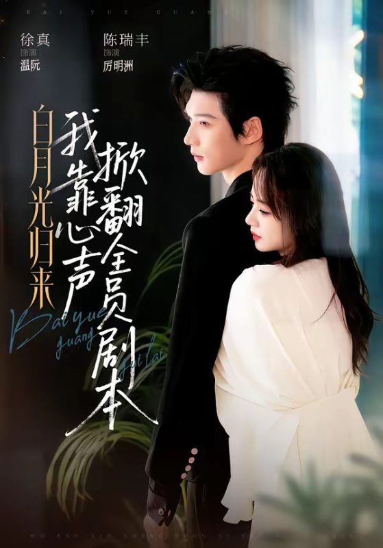 《白月光归来，我靠心声掀翻全员剧本》-VIP部落