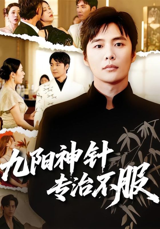 《九阳神针，专治不服》-VIP部落