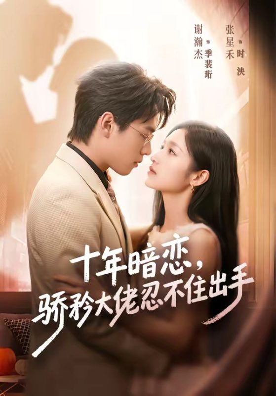 《十年暗恋！骄矜大佬忍不住出手》-VIP部落