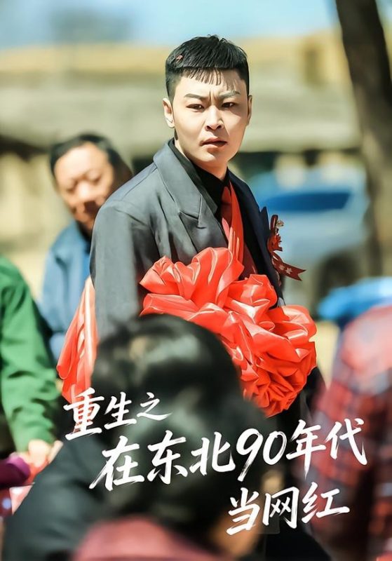 《重生之在东北90年代当网红》-VIP部落