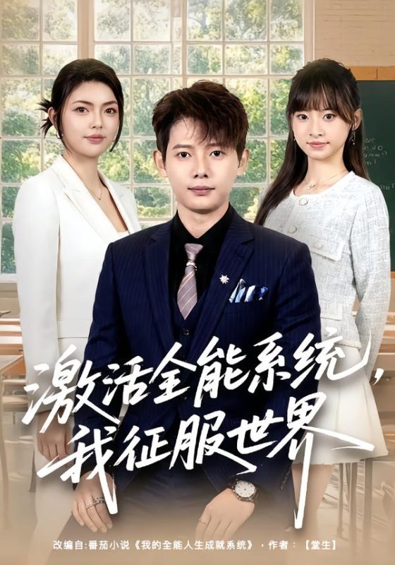 《激活全能系统，我征服世界》-VIP部落