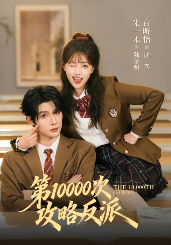 《第10000次攻略反派》-VIP部落