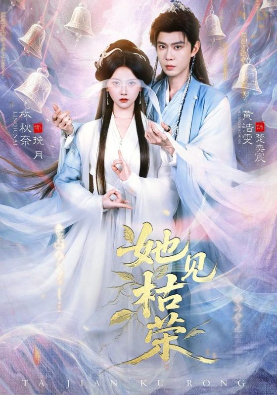 《她见枯荣》-VIP部落