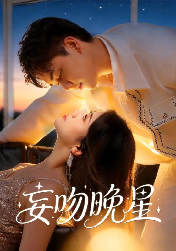 《妄吻晚星》-VIP部落
